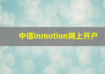 中信inmotion网上开户