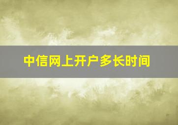 中信网上开户多长时间