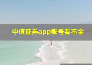 中信证券app账号看不全