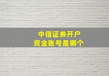 中信证券开户资金账号是哪个