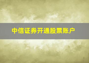 中信证券开通股票账户