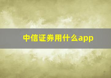 中信证券用什么app