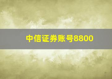 中信证券账号8800