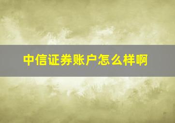 中信证券账户怎么样啊