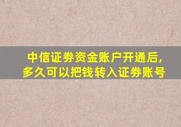 中信证劵资金账户开通后,多久可以把钱转入证劵账号