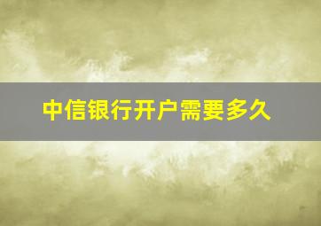 中信银行开户需要多久