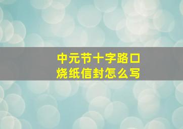 中元节十字路口烧纸信封怎么写