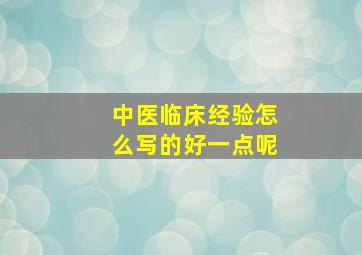 中医临床经验怎么写的好一点呢