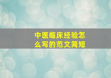 中医临床经验怎么写的范文简短