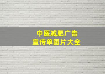 中医减肥广告宣传单图片大全