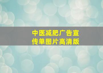 中医减肥广告宣传单图片高清版