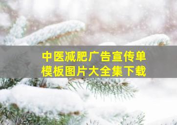 中医减肥广告宣传单模板图片大全集下载