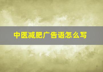 中医减肥广告语怎么写