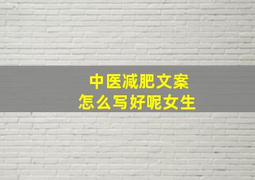 中医减肥文案怎么写好呢女生