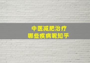 中医减肥治疗哪些疾病呢知乎