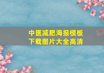 中医减肥海报模板下载图片大全高清