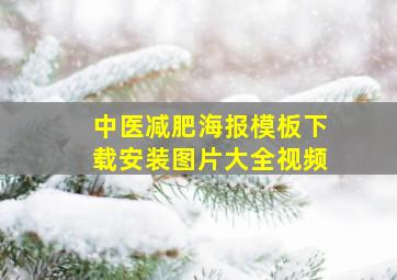 中医减肥海报模板下载安装图片大全视频