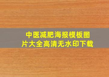 中医减肥海报模板图片大全高清无水印下载