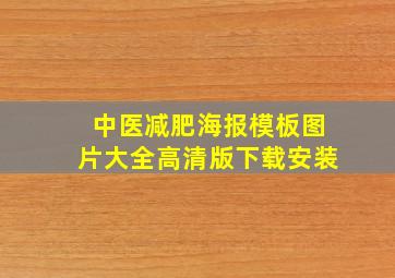 中医减肥海报模板图片大全高清版下载安装