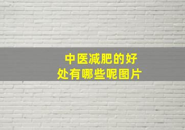 中医减肥的好处有哪些呢图片