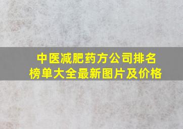 中医减肥药方公司排名榜单大全最新图片及价格