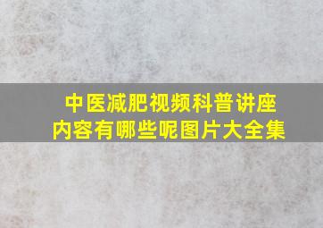 中医减肥视频科普讲座内容有哪些呢图片大全集