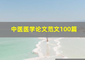 中医医学论文范文100篇