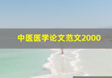 中医医学论文范文2000