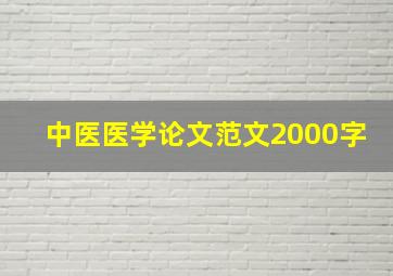 中医医学论文范文2000字