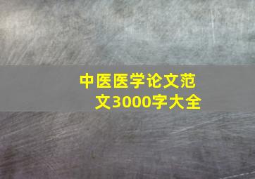 中医医学论文范文3000字大全