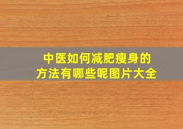 中医如何减肥瘦身的方法有哪些呢图片大全