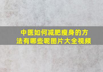 中医如何减肥瘦身的方法有哪些呢图片大全视频