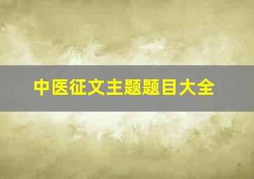 中医征文主题题目大全