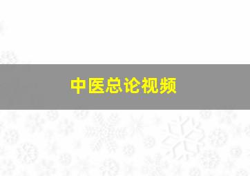 中医总论视频