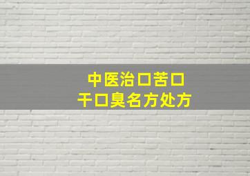 中医治口苦口干口臭名方处方