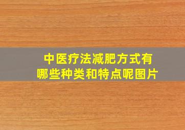 中医疗法减肥方式有哪些种类和特点呢图片