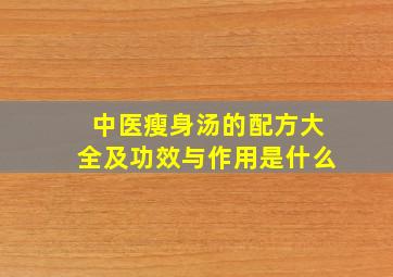 中医瘦身汤的配方大全及功效与作用是什么