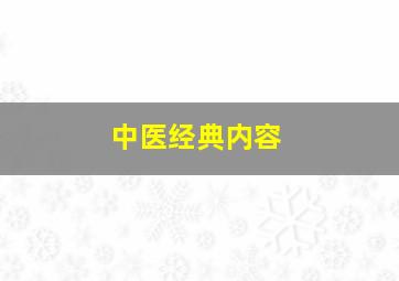 中医经典内容