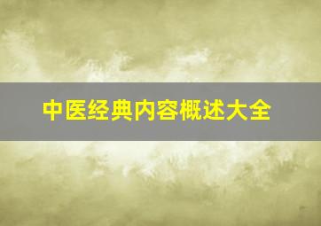 中医经典内容概述大全