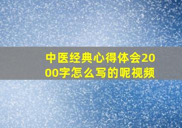 中医经典心得体会2000字怎么写的呢视频