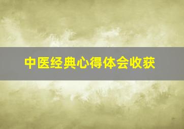 中医经典心得体会收获