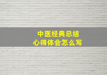 中医经典总结心得体会怎么写