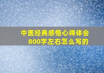 中医经典感悟心得体会800字左右怎么写的