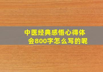 中医经典感悟心得体会800字怎么写的呢