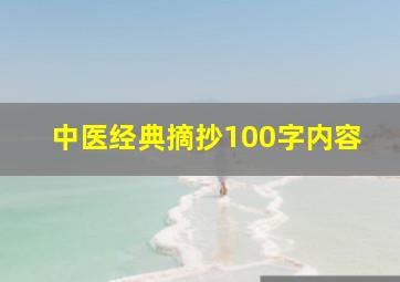 中医经典摘抄100字内容