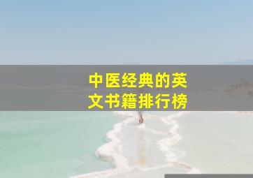 中医经典的英文书籍排行榜