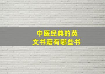 中医经典的英文书籍有哪些书