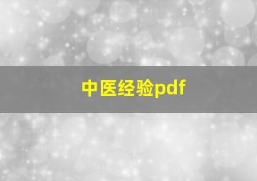 中医经验pdf