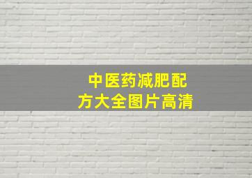 中医药减肥配方大全图片高清