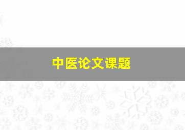 中医论文课题